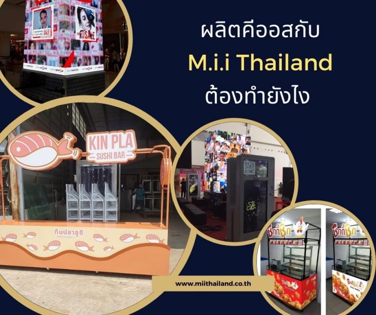 ผลิตคีออสกับ M.i.i Thailand ต้องทำยังไง