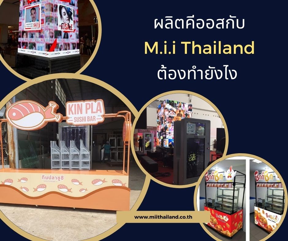 ผลิตคีออสกับ M.i.i Thailand ต้องทำยังไง