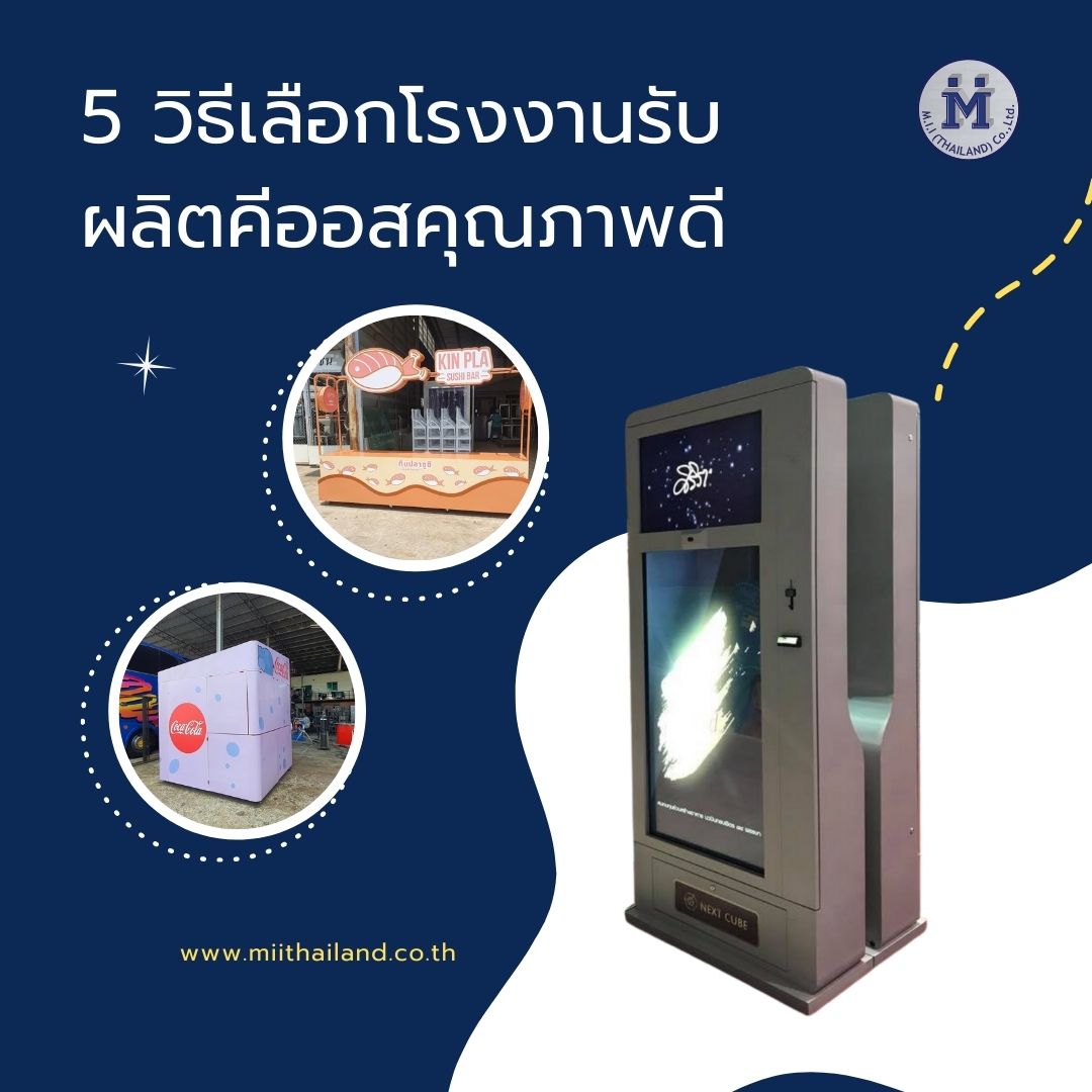 5 วิธีเลือกโรงงานรับผลิตคีออสคุณภาพดี