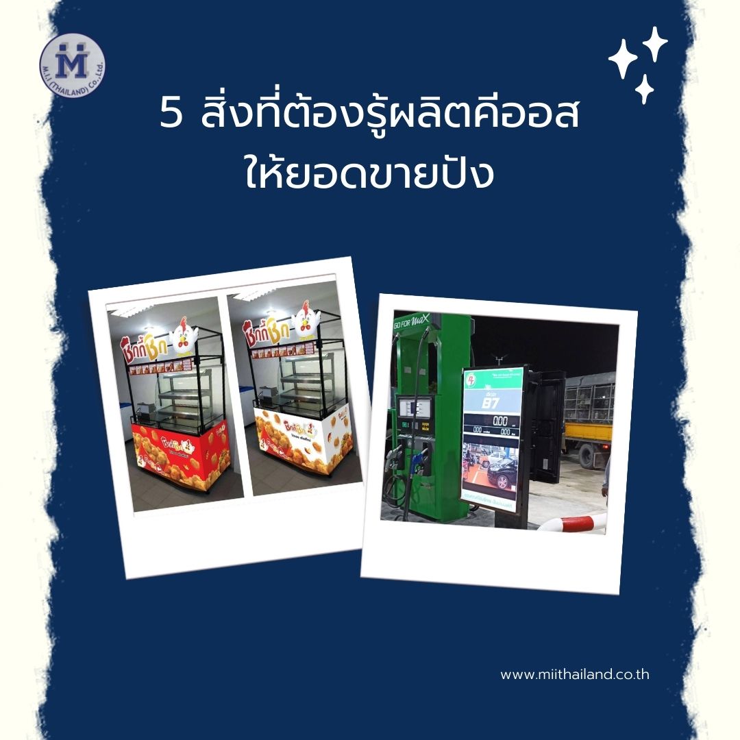 5 สิ่งที่ต้องรู้ผลิตคีออสให้ยอดขายปัง