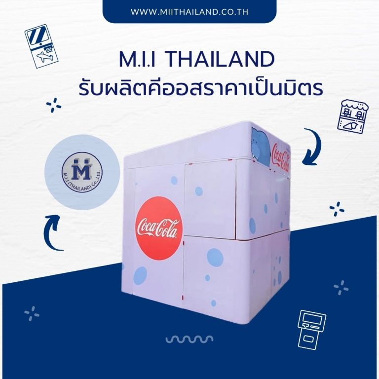 M.i.i Thailand รับผลิตคีออสราคาเป็นมิตร