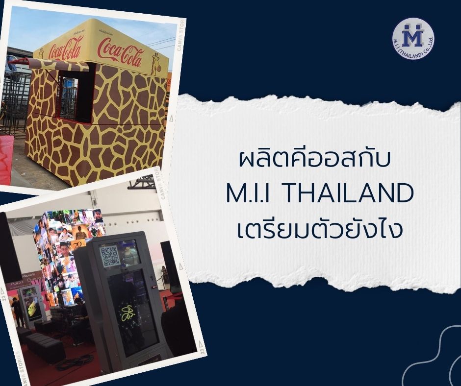 ผลิตคีออสกับ M.i.i Thailand เตรียมตัวยังไง
