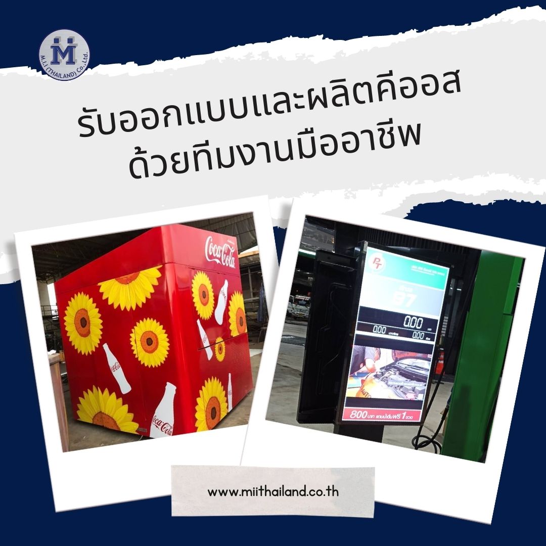 รับออกแบบและผลิตคีออสด้วยทีมงานมืออาชีพ