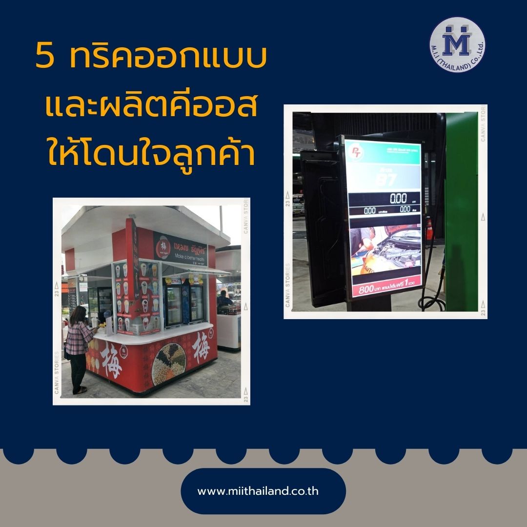 5 ทริคออกแบบและผลิตคีออสให้โดนใจลูกค้า