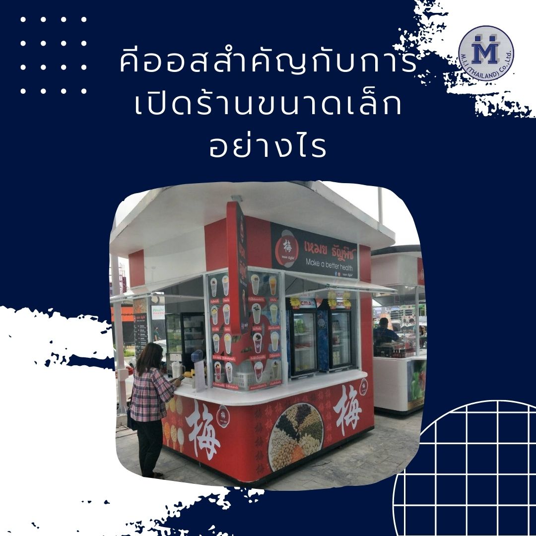 คีออสสำคัญกับการเปิดร้านขนาดเล็กอย่างไร