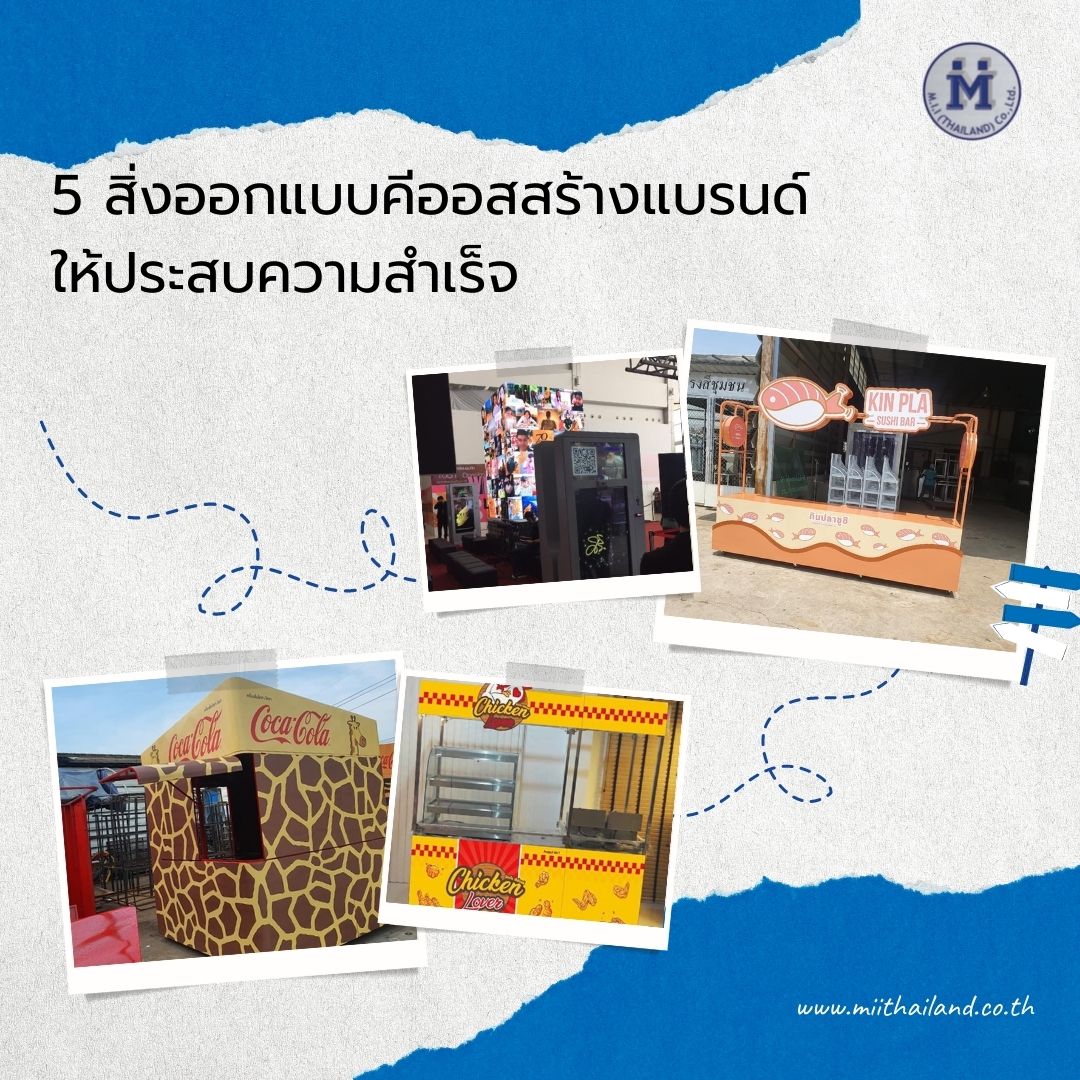 5 สิ่งออกแบบคีออสสร้างแบรนด์ให้ประสบความสำเร็จ