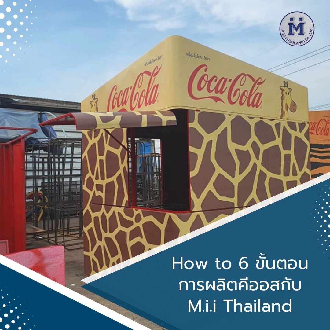 How to 6 ขั้นตอนการผลิตคีออสกับ M.i.i Thailand