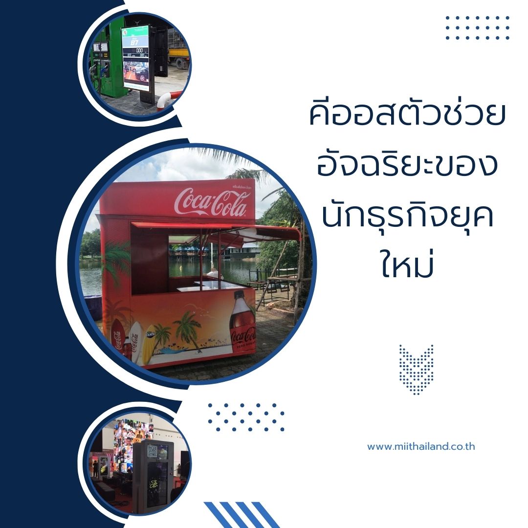 คีออสตัวช่วยอัจฉริยะของนักธุรกิจยุคใหม่