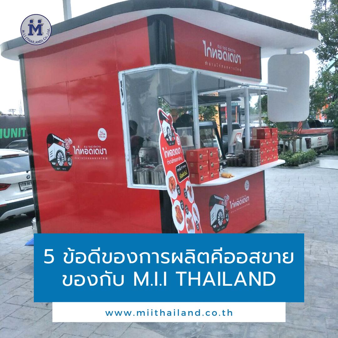 5 ข้อดีของการผลิตคีออสขายของกับ M.i.i Thailand