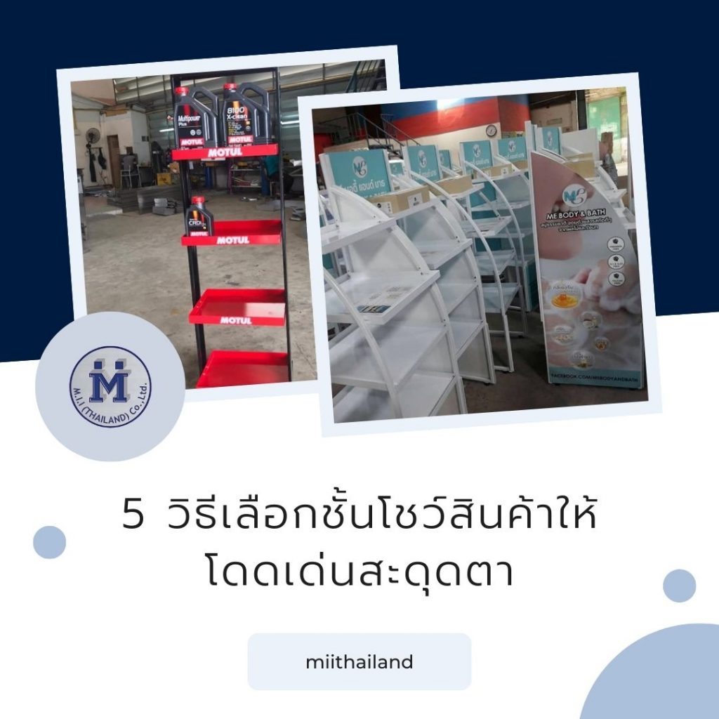 5 วิธีเลือกชั้นโชว์สินค้าให้โดดเด่นสะดุดตา