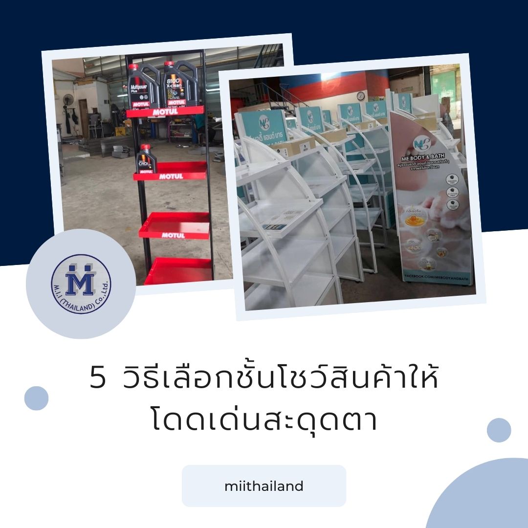 5 วิธีเลือกชั้นโชว์สินค้าให้โดดเด่นสะดุดตา