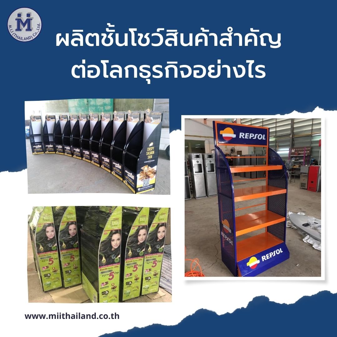 ผลิตชั้นโชว์สินค้าสำคัญต่อโลกธุรกิจอย่างไร