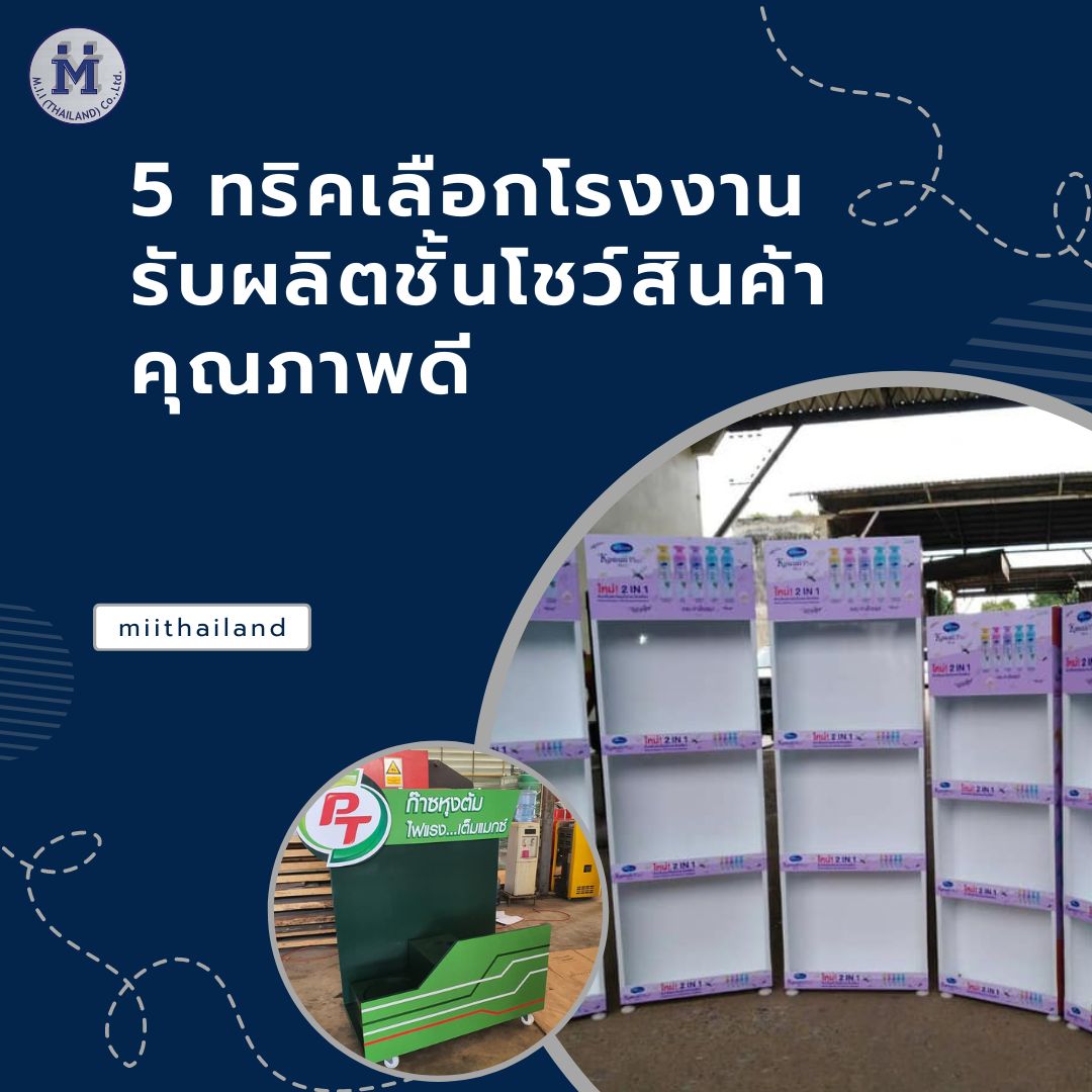 5 ทริคเลือกโรงงานรับผลิตชั้นโชว์สินค้าคุณภาพดี