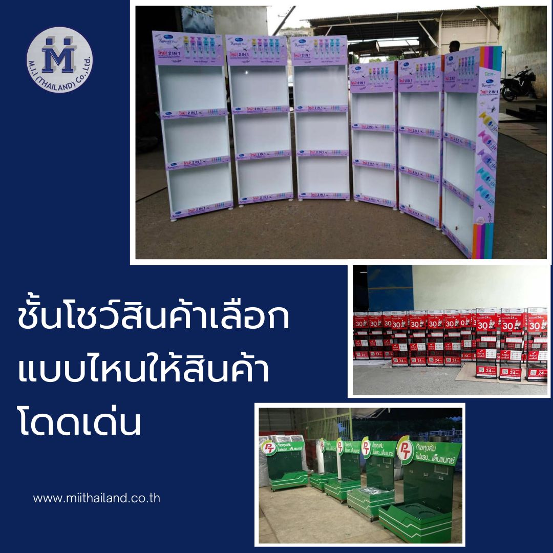 ชั้นโชว์สินค้าเลือกแบบไหนให้สินค้าโดดเด่น
