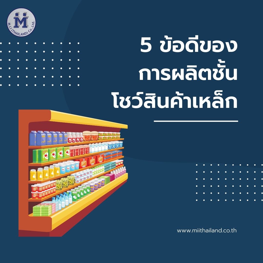 5 ข้อดีของการผลิตชั้นโชว์สินค้าเหล็ก