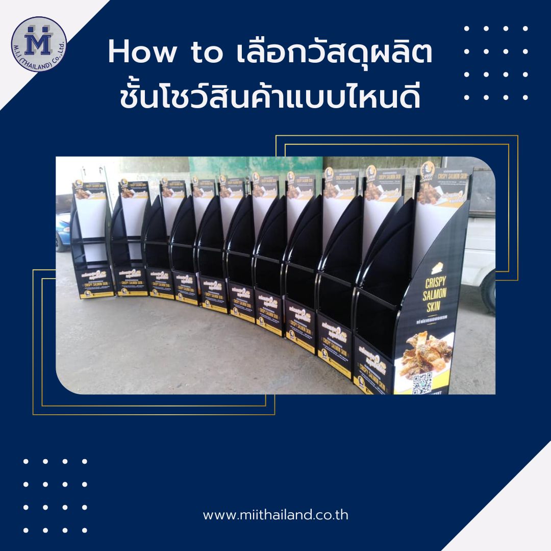 How to เลือกวัสดุผลิตชั้นโชว์สินค้าแบบไหนดี