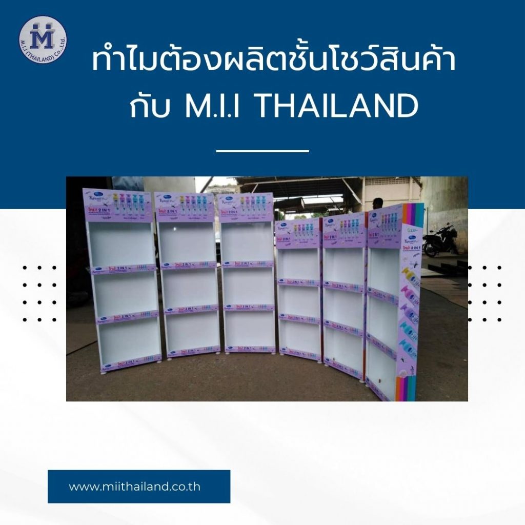 ทำไมต้องผลิตชั้นโชว์สินค้ากับ M.i.i Thailand