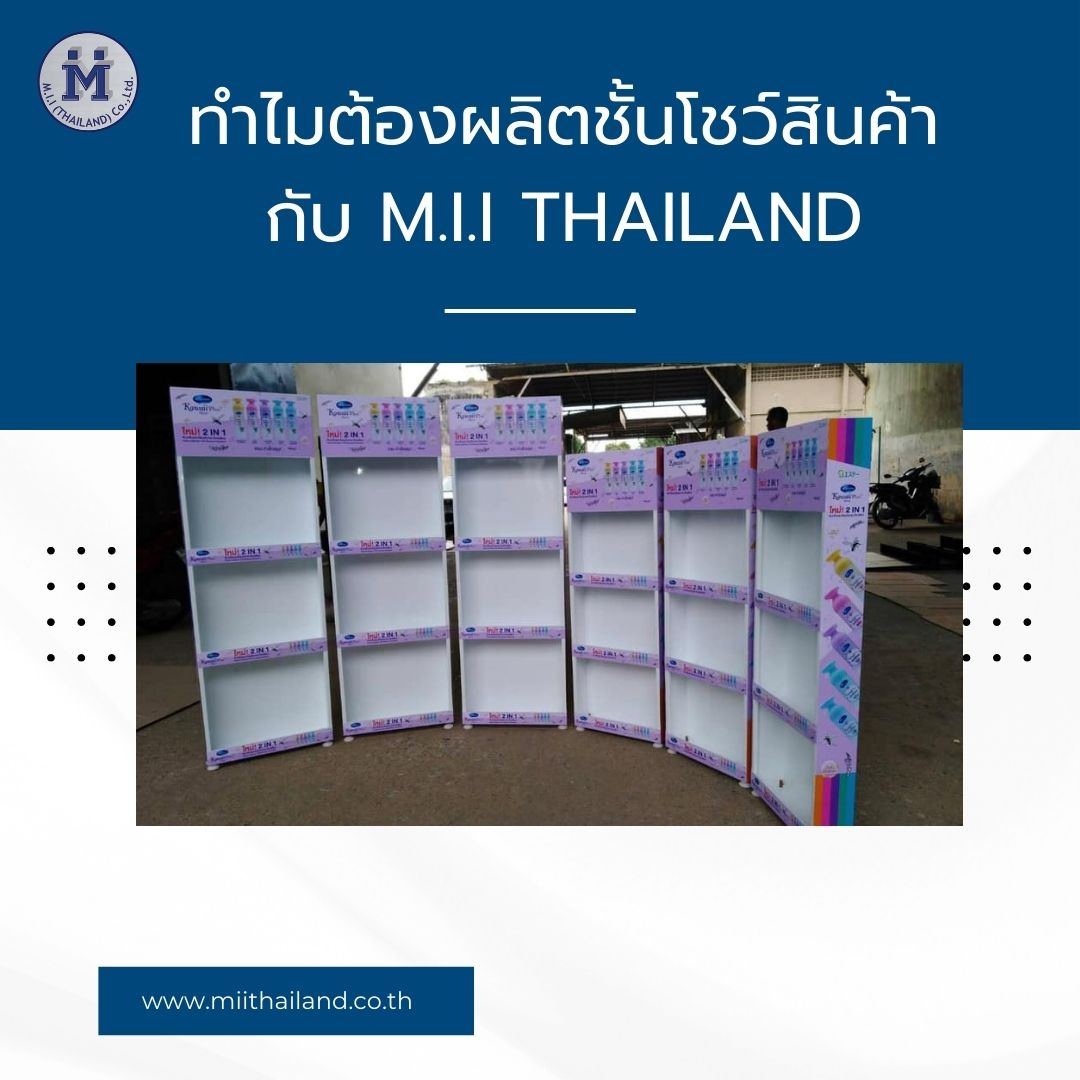 ทำไมต้องผลิตชั้นโชว์สินค้ากับ M.i.i Thailand