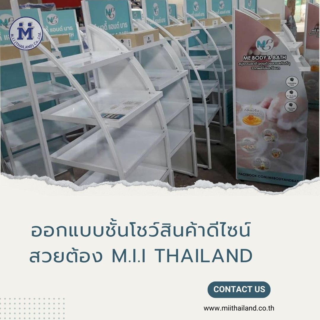 ออกแบบชั้นโชว์สินค้าดีไซน์สวยต้อง M.i.i Thailand