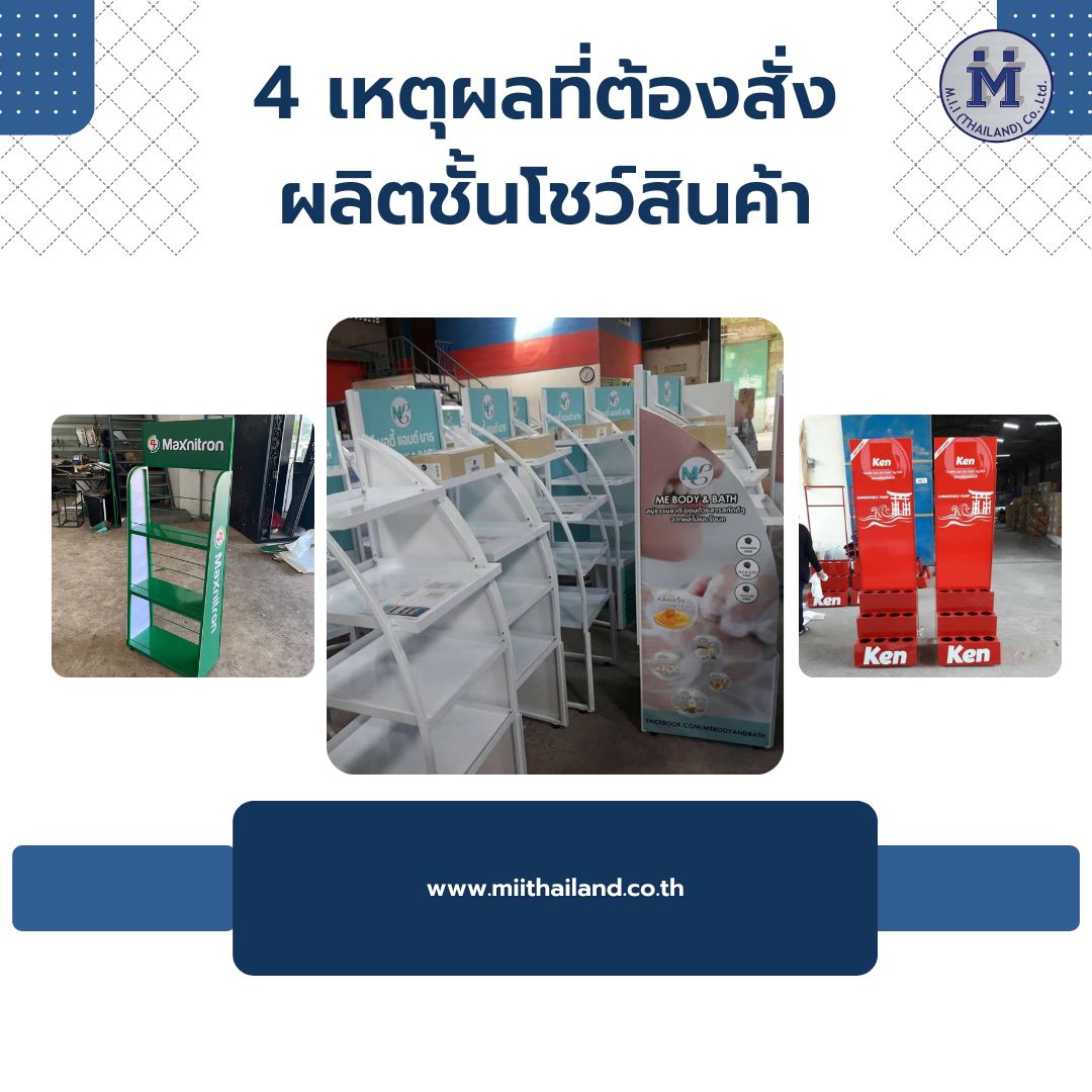 4 เหตุผลที่ต้องสั่งผลิตชั้นโชว์สินค้า