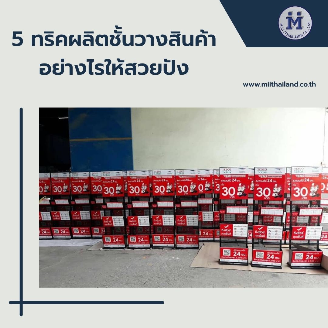 5 ทริคผลิตชั้นวางสินค้าอย่างไรให้สวยปัง