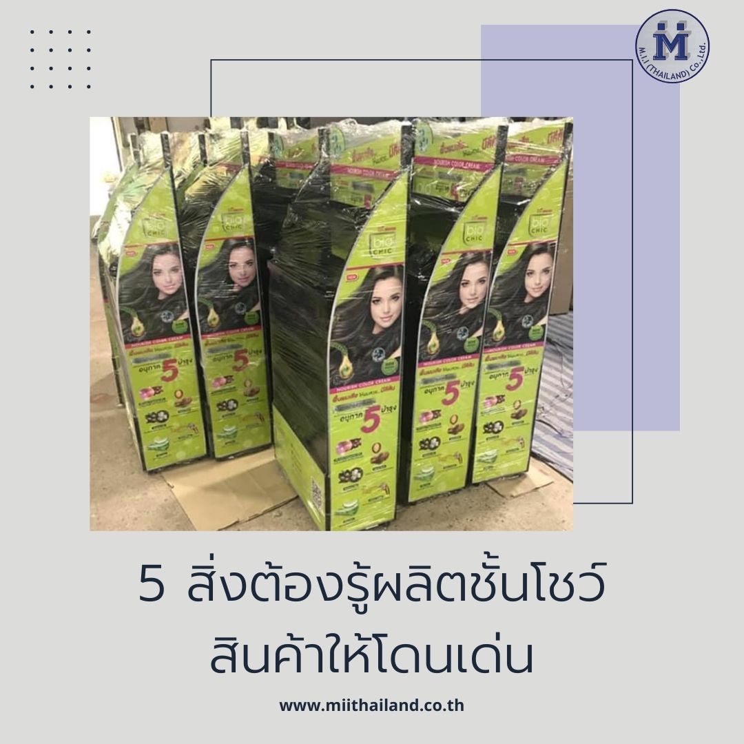 5 สิ่งต้องรู้ผลิตชั้นโชว์สินค้าให้โดนเด่น