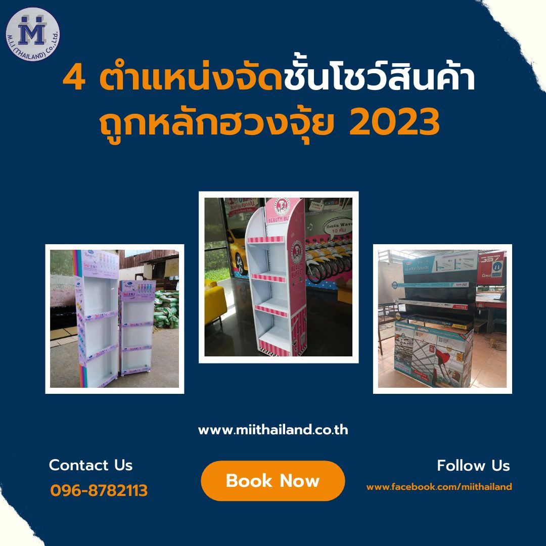 4 ตำแหน่งจัดชั้นโชว์สินค้าถูกหลักฮวงจุ้ย 2023