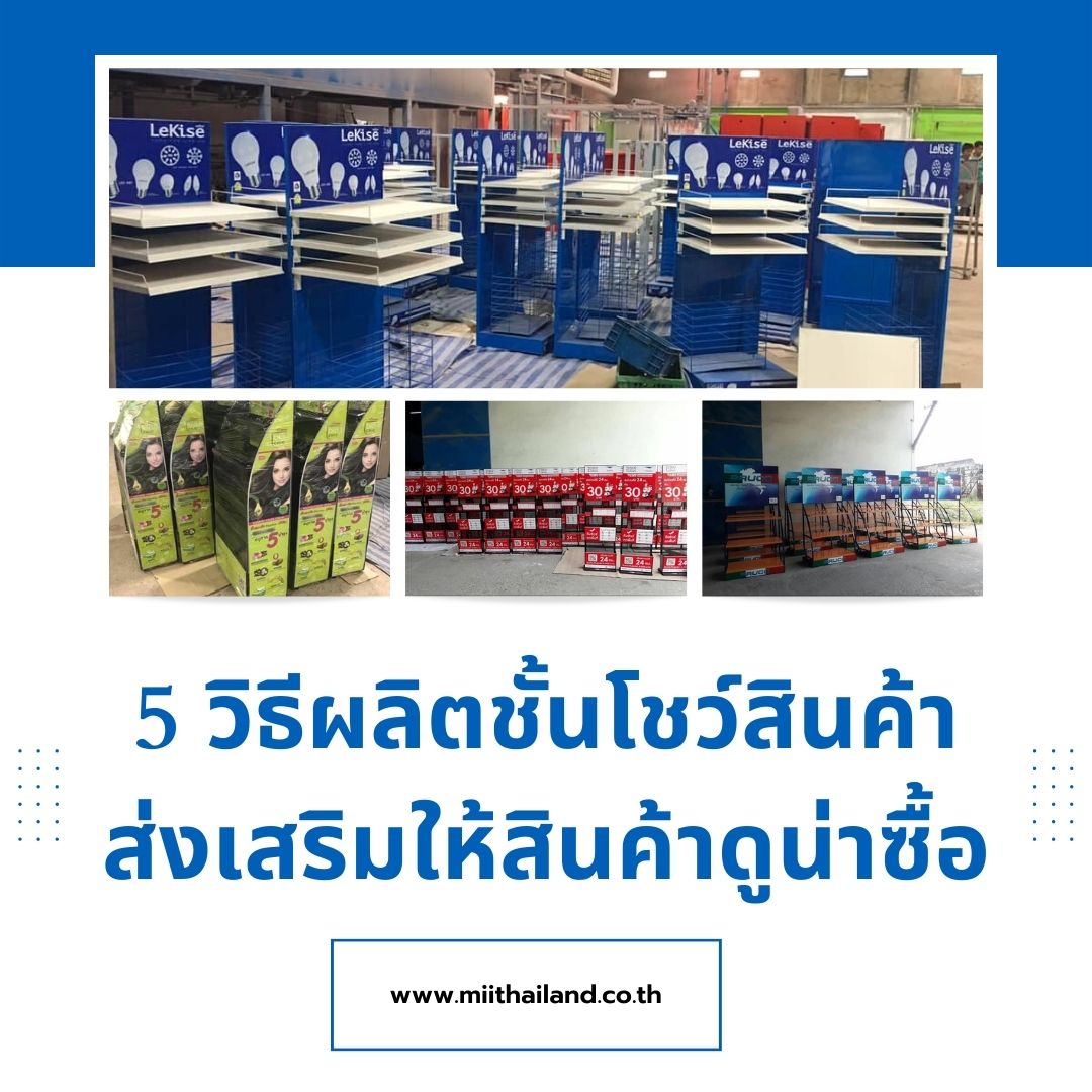 5 วิธีผลิตชั้นโชว์สินค้าส่งเสริมให้สินค้าดูน่าซื้อ
