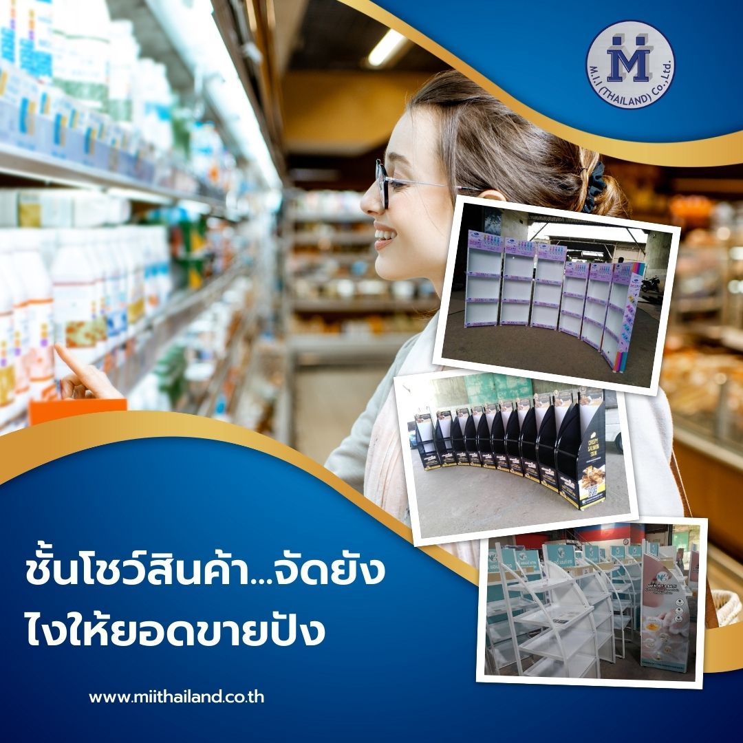 ชั้นโชว์สินค้า...จัดยังไงให้ยอดขายปัง