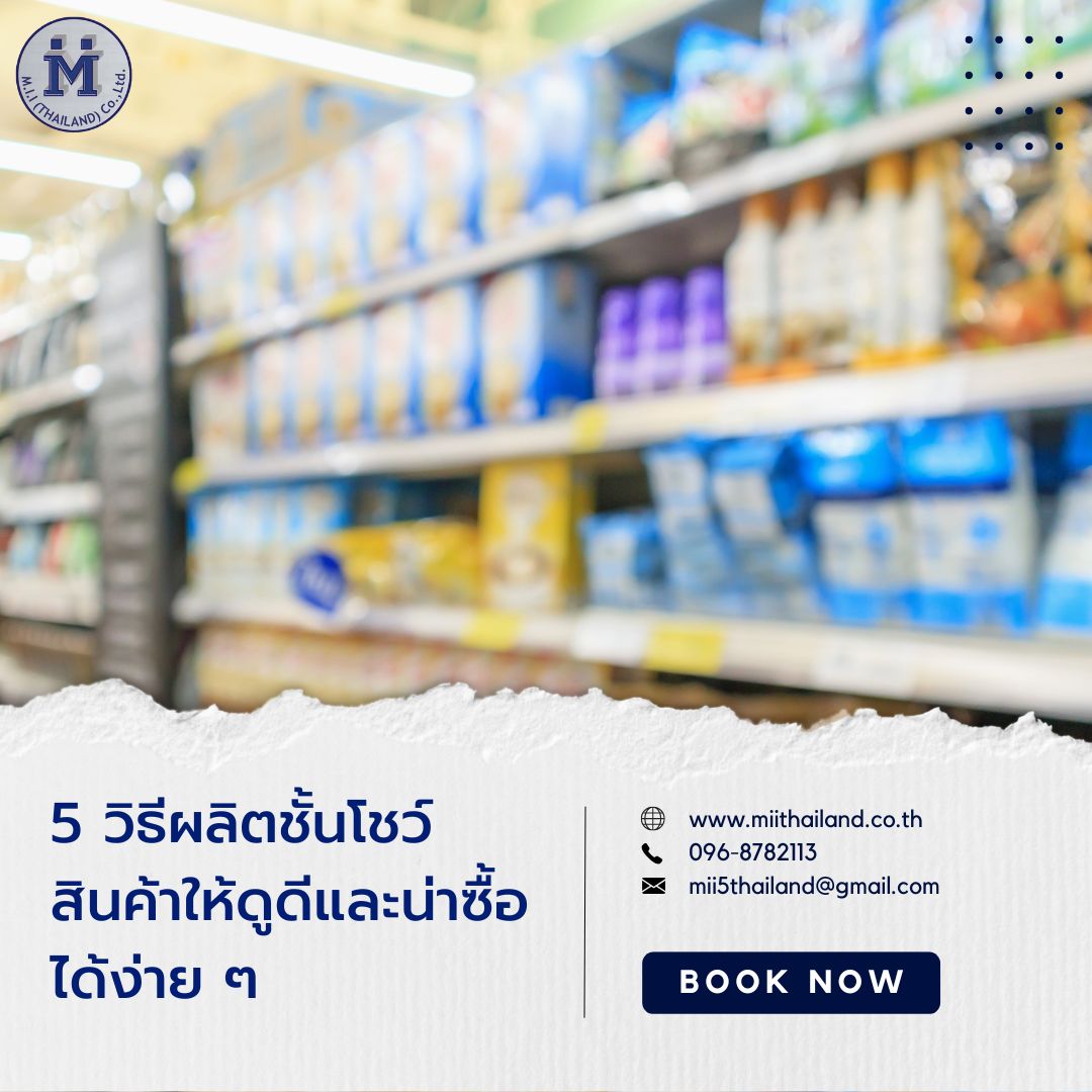 5 วิธีผลิตชั้นโชว์สินค้าให้ดูดีและน่าซื้อได้ง่าย ๆ