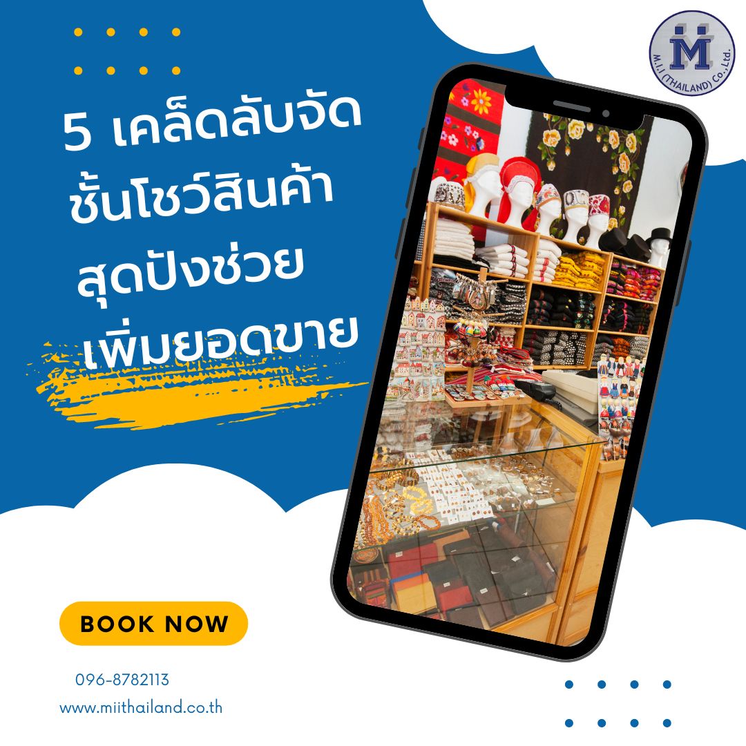 5 เคล็ดลับจัดชั้นโชว์สินค้าสุดปังช่วยเพิ่มยอดขาย