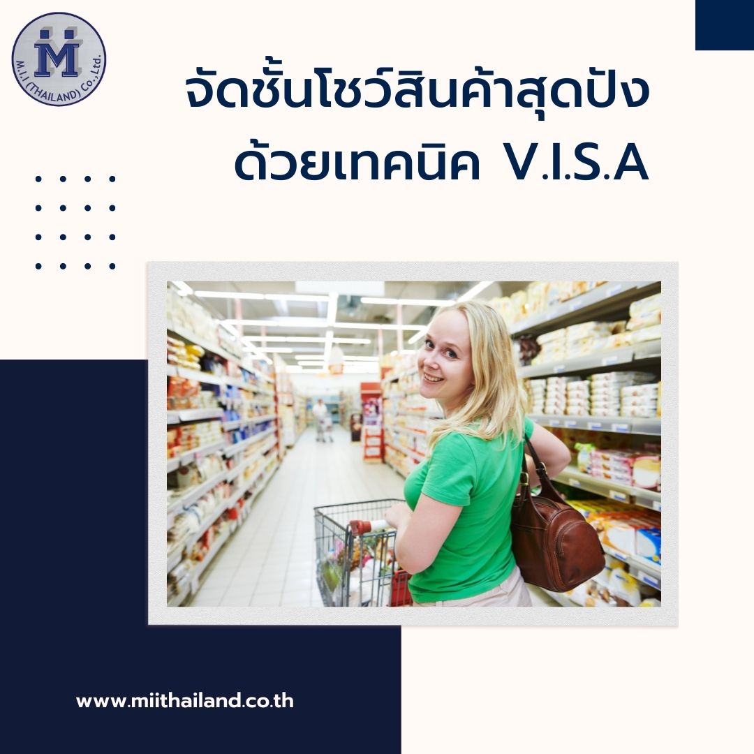 จัดชั้นโชว์สินค้าสุดปังด้วยเทคนิค V.I.S.A