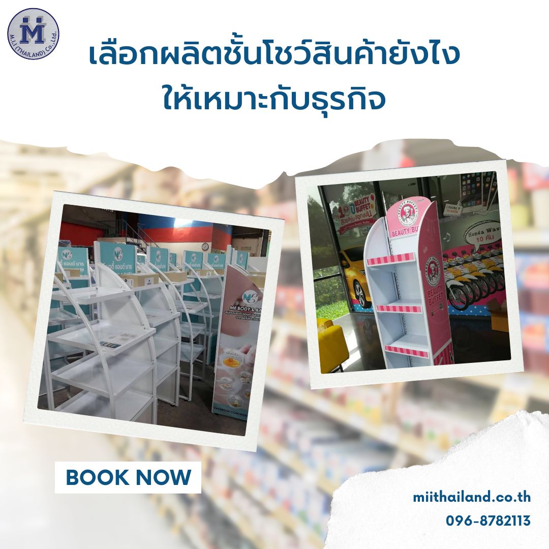 เลือกผลิตชั้นโชว์สินค้ายังไงให้เหมาะกับธุรกิจ