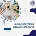 ผลิตชั้นโชว์สินค้าดีไซน์สวยกับการตกแต่งร้าน