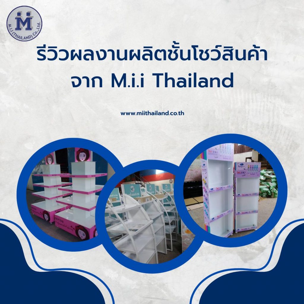 รีวิวผลงานผลิตชั้นโชว์สินค้าจาก M.i.i Thailand