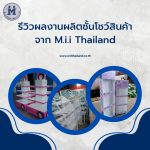 รีวิวผลงานผลิตชั้นโชว์สินค้าจาก M.i.i Thailand