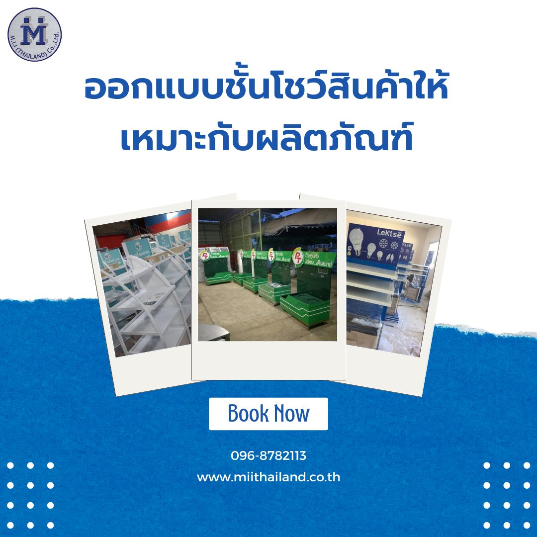 ออกแบบชั้นโชว์สินค้าให้เหมาะกับผลิตภัณฑ์