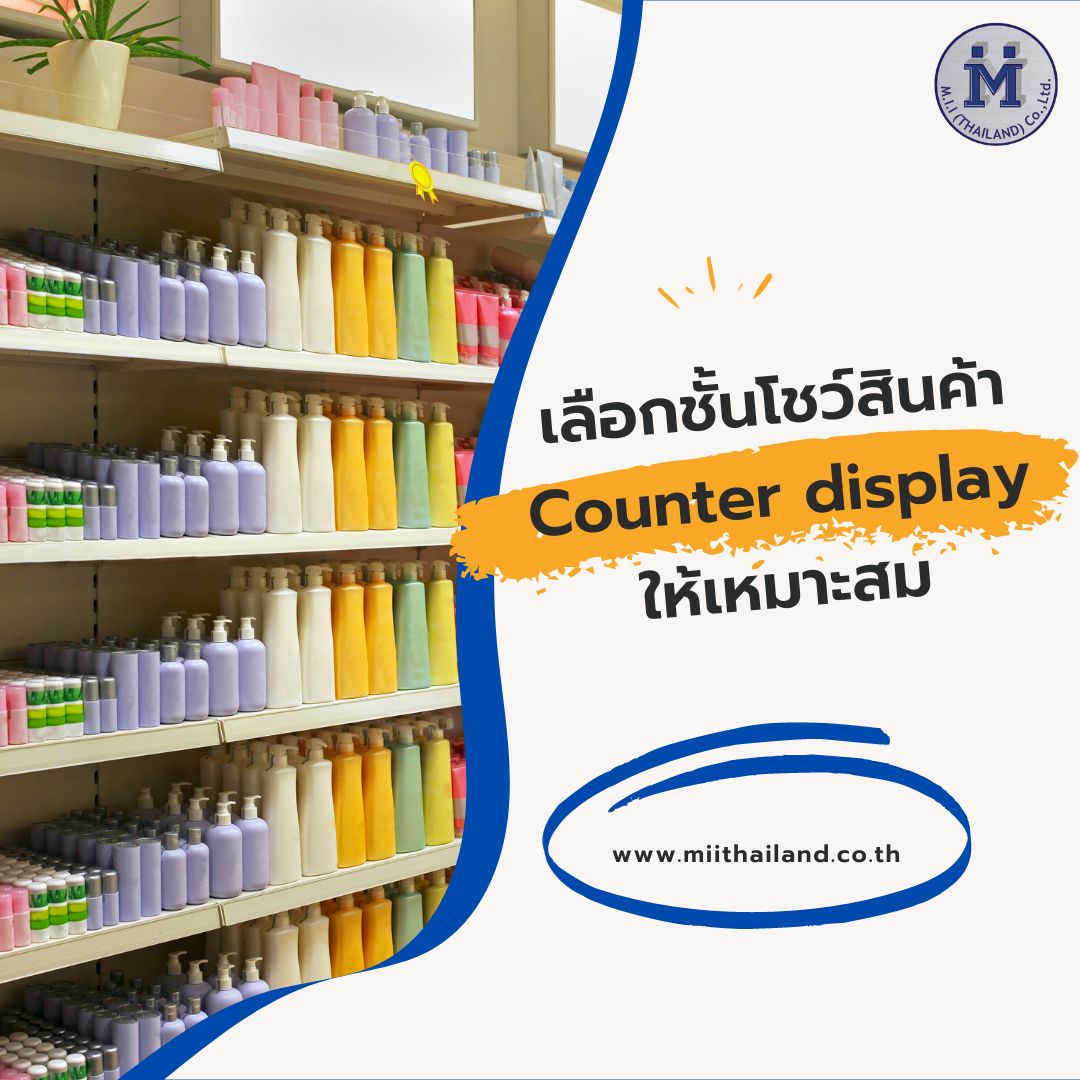 เลือกชั้นโชว์สินค้า Counter display ให้เหมาะสม